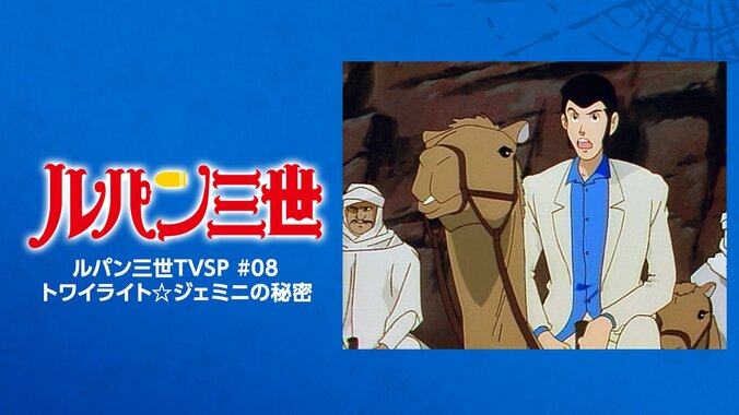 【写真・画像】アニメ『ルパン三世』期間限定配信が開始！TVスペシャルシリーズ25作品＆映画『ルパン三世 カリオストロの城』が順次一挙放送　16枚目