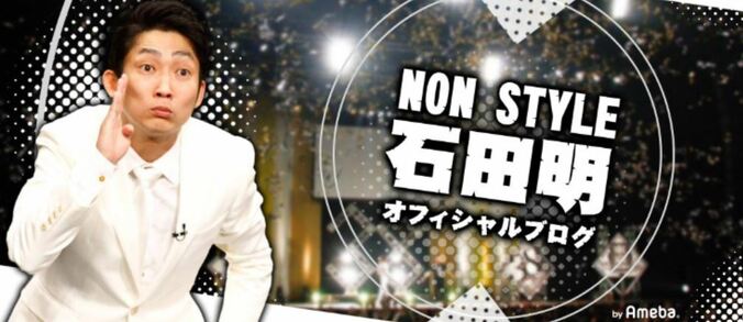 ノンスタ石田、オードリー若林へ祝福メール送るも「なんか恥ずかしかった」 1枚目