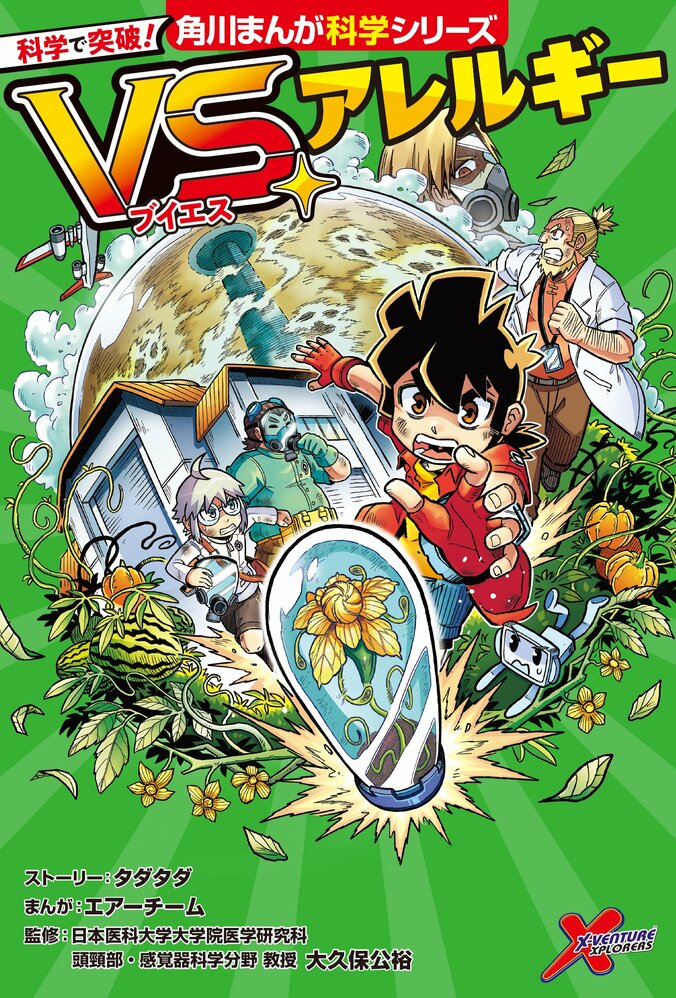 【写真・画像】マレーシア発の大人気科学学習まんがが日本上陸！角川まんが科学シリーズ『科学で突破！VS.アレルギー』1月22日（水）発売　1枚目