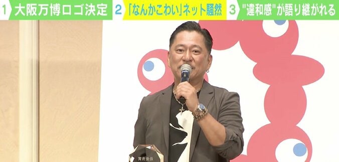 「なんかこわい」大阪万博ロゴマークに賛否両論 若新雄純氏「違和感が上手にデザインされている」 1枚目