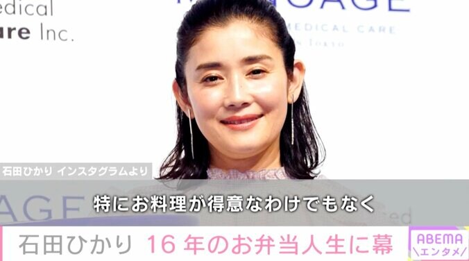 石田ひかり、次女が高校卒業で16年間の“お弁当作り生活”に幕「早朝から仕事の時も、3時に起きて作った朝も数知れず」 1枚目