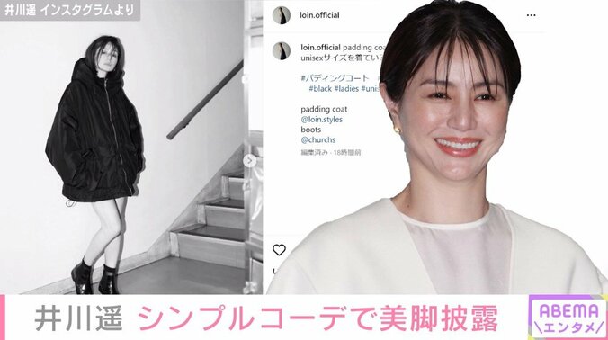 井川遥、美脚際立つ“シンプルコーデ”に反響「コートだけでこんなに可愛くなるなんて」「いくつになってもすごく惹かれる」 1枚目