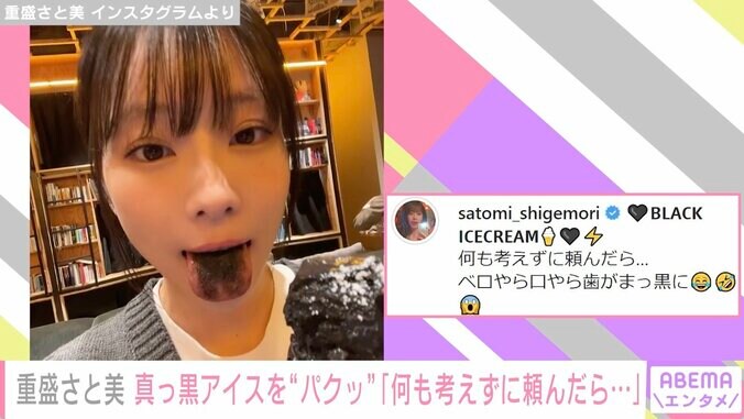 重盛さと美、アイスで真っ黒な舌をベー 「お口が真っ黒でも可愛い」とファン絶賛 1枚目