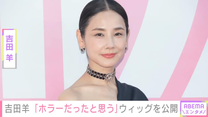 【写真・画像】吉田羊「ホラーだったと思う」ウィッグの写真を公開　1枚目