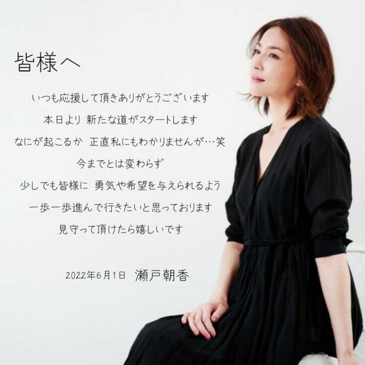  瀬戸朝香、事務所を退所し“新たな道のスタート”を報告「なにが起こるか正直私にもわかりません」 