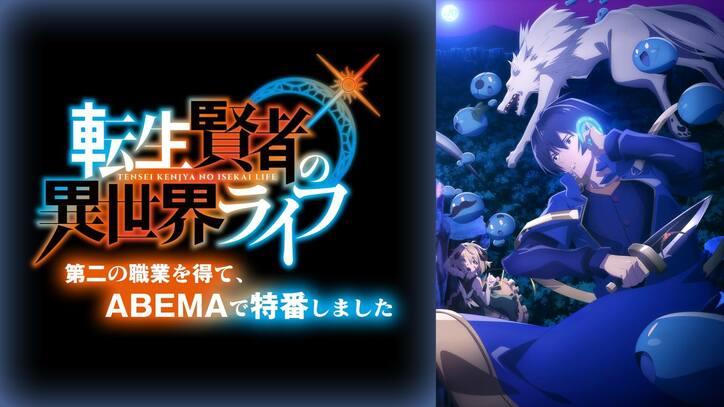 『転生賢者の異世界ライフ』特別番組が放送決定！小林千晃、和氣あず未らメインキャストが見どころ紹介