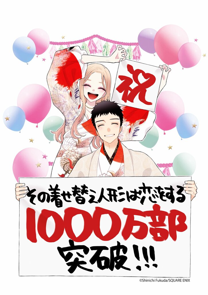 『その着せ替え人形は恋をする』1000万部突破お祝いイラスト