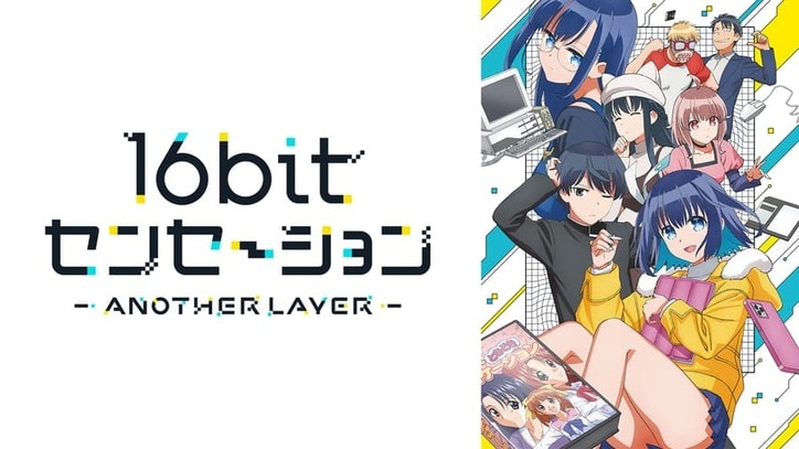 アニメ「16bitセンセーション ANOTHER LAYER」番組サムネイル