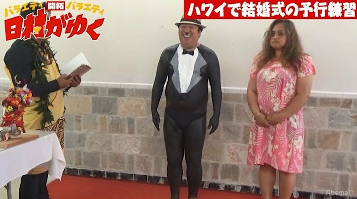 新婚のバナナマン日村、ハワイでの結婚式をシミュレーション!花嫁役は…!?(AbemaTV)
