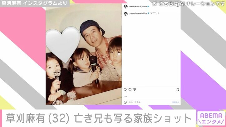 草刈麻有 Instagramより