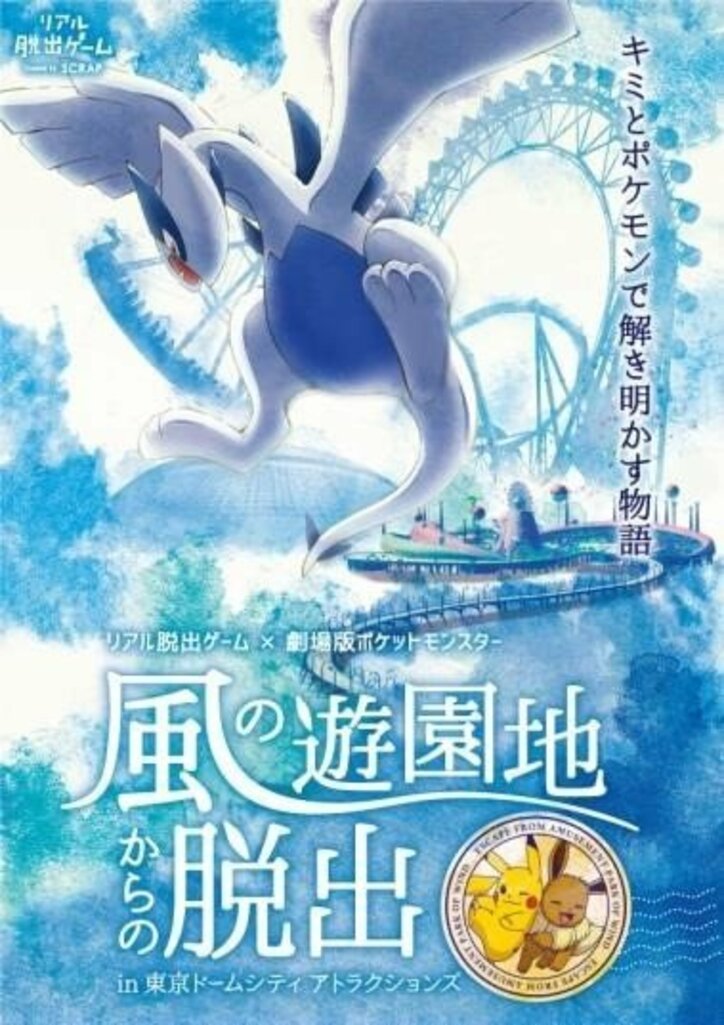 「劇場版ポケモン」謎解きリアル脱出ゲームが開催　ポケモンと出会い、仲間と脱出せよ！