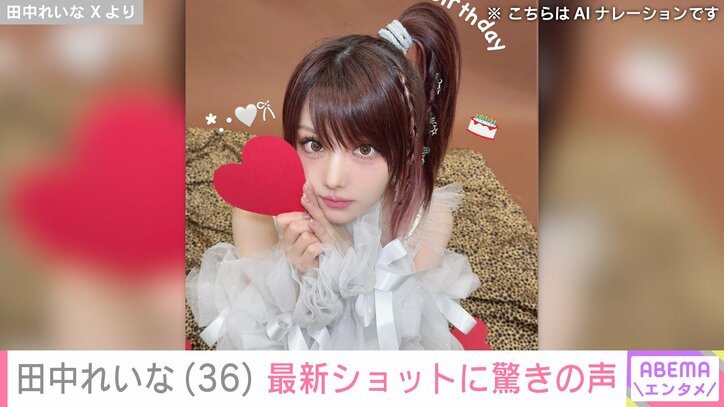 【写真・画像】「キセキの存在」田中れいな(36) 最新ショットに驚きの声「嘘ですよね？」「信じられん」　2枚目