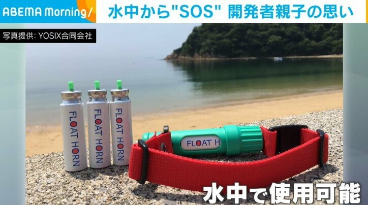 「同じ思いしないで…」水難事故で家族を亡くした遺族の作った “溺れていても助けを呼べるブザー”