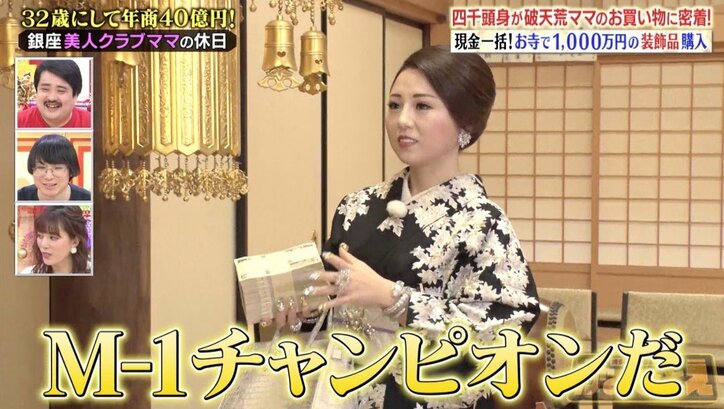 銀座セレブママの鞄に入っている金額に四千頭身も「M-1チャンピオンだ！」と驚き