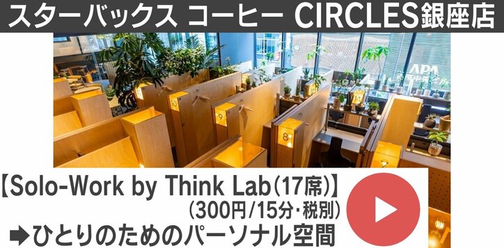 “働く人のため”の新スターバックスが銀座にオープン 予約可能なブース席や集中しやすいパーソナル空間も