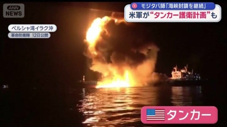 燃え上がったアメリカのタンカー