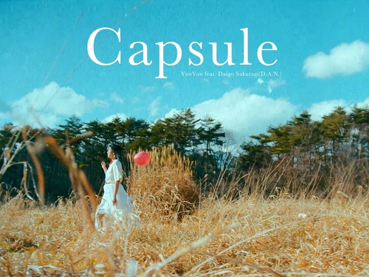 YonYon、客演にD.A.N. のギター／シンセ・ボーカリストの「櫻木大悟」を迎え、新曲「Capsule feat. Daigo Sakuragi(D.A.N.)」を本日リリース & MVも公開！