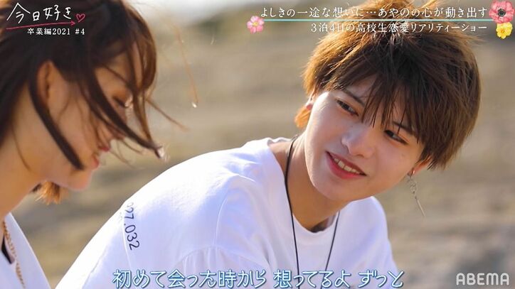 ギャップ萌え！どんどん男らしくなっていくよしきにあやの「ビビッてきた」『今日好き』卒業編2021第4話