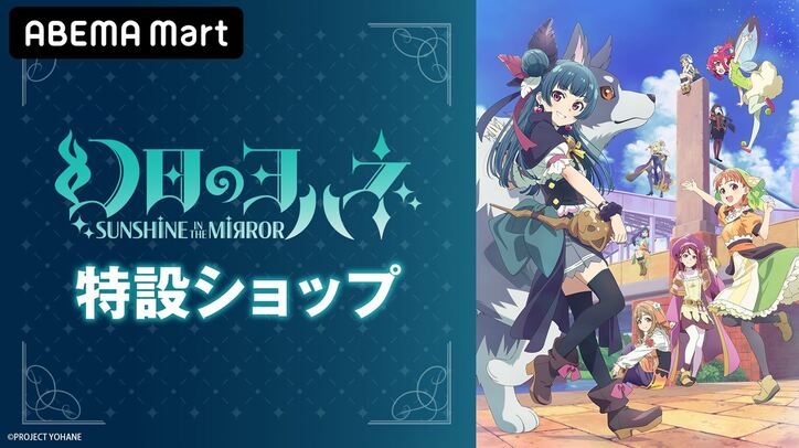 アニメ『幻日のヨハネ』特設ショップ画像