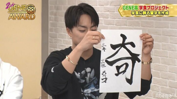 王子・片寄涼太が習字で「君、食べたい」 黒板にはあのキラーワードも!『GENE高学食』を盛り上げる