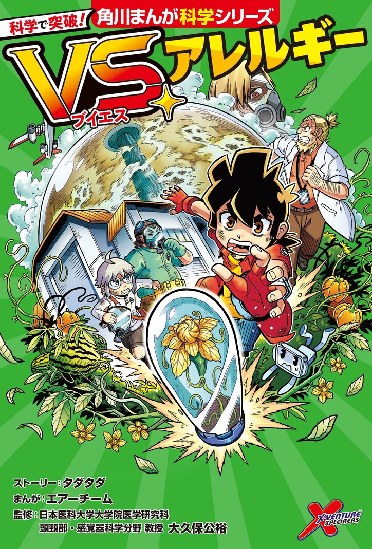 【写真・画像】マレーシア発の大人気科学学習まんがが日本上陸！角川まんが科学シリーズ『科学で突破！VS.アレルギー』1月22日（水）発売　1枚目