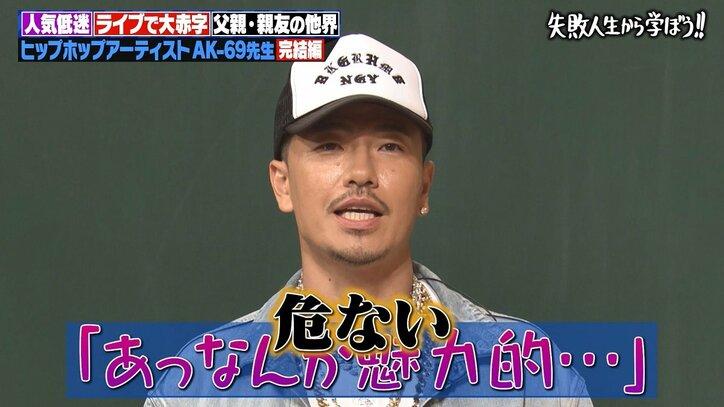 AK-69、レコード会社の社長に“洗脳術”をかけられ…起きた変化に「危ない危ない！」の声