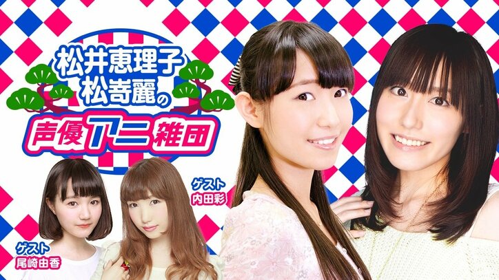 『けものフレンズ』声優・内田彩、尾崎由香が登場 “アニ雑団”で「すごーい!」生披露