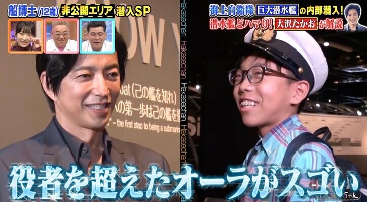 潜水艦マニア・大沢たかお、巨大船マニアの小学生と友情を育む「子どもを超えた子ども。こんな人初めて会った」