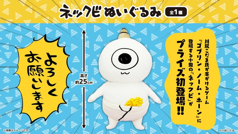 SNSで人気の『ネックビ』初プライズ！描き下ろしアクキーなど6月19日より展開