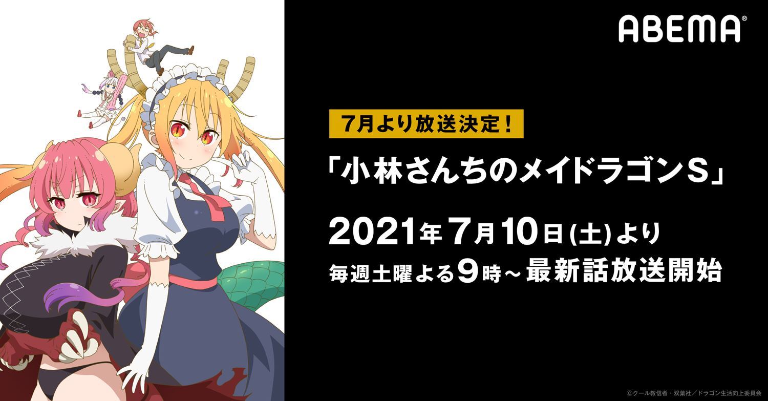 アニメ 小林さんちのメイドラゴンｓ 7月10日 土 夜9時よりabemaにて放送決定 1期の全話一挙放送も ニュース Abema Times