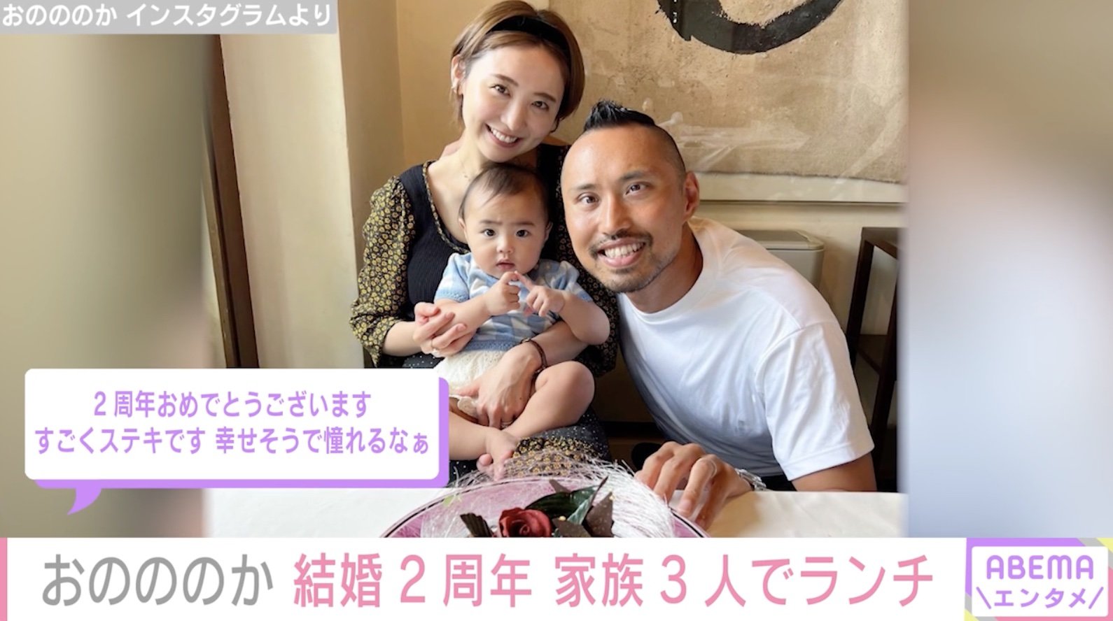 おのののか 結婚2周年をお祝い 家族3ショットに反響 幸せな気持ちになれます Abema Times タレントのおのののか 30 が11日 自身 ｄメニューニュース Nttドコモ