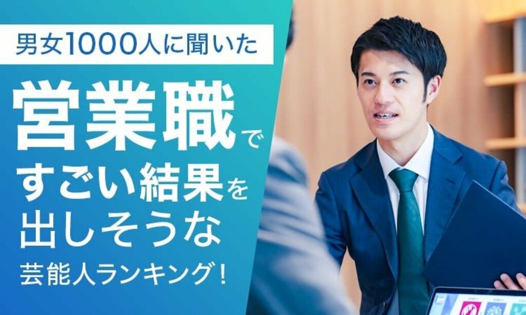 【男女1000人に聞いた】営業職ですごい結果を出しそうな芸能人ランキング…明石家さんま・大泉洋らがランクイン【NEXER調査】