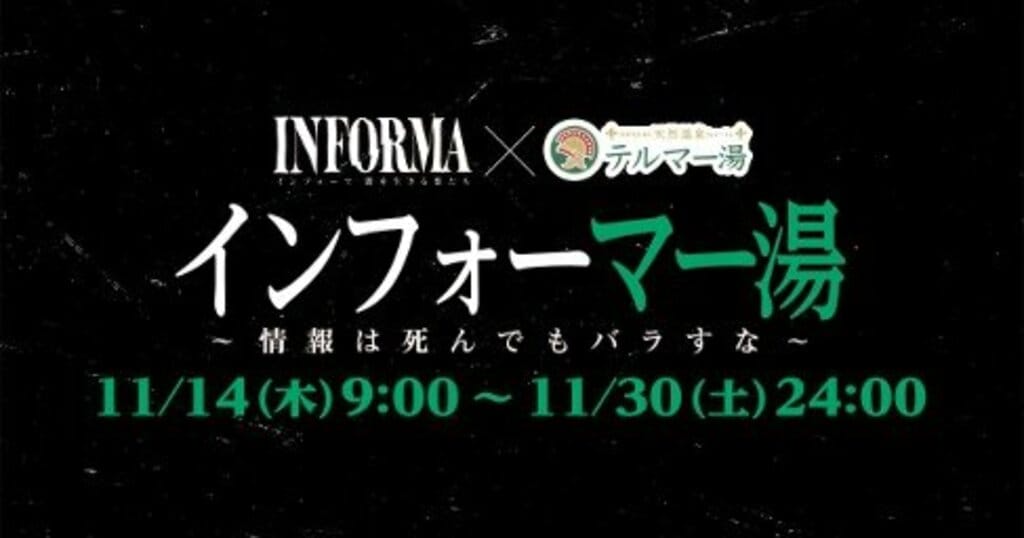 ABEMAオリジナルドラマ『インフォーマ -闇を生きる獣たち-』 テルマー湯 新宿店と特別コラボ 【11月14日～11月30日】