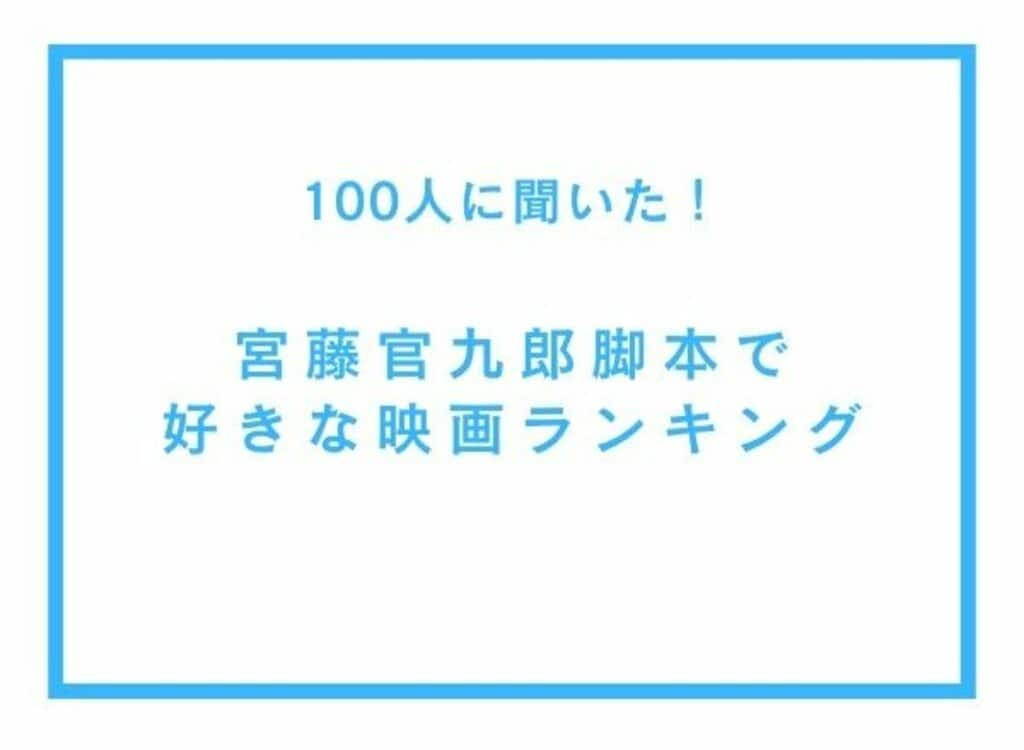 宮藤官九郎脚本で好きな映画ランキング 1位は窪塚洋介主演の『ピンポン』【アンケート調査】