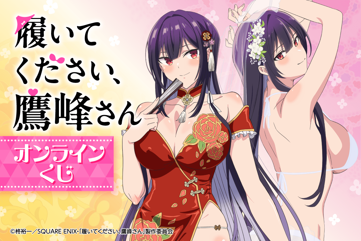 アニメ「履いてください、鷹峰さん」がくじ引き堂に登場