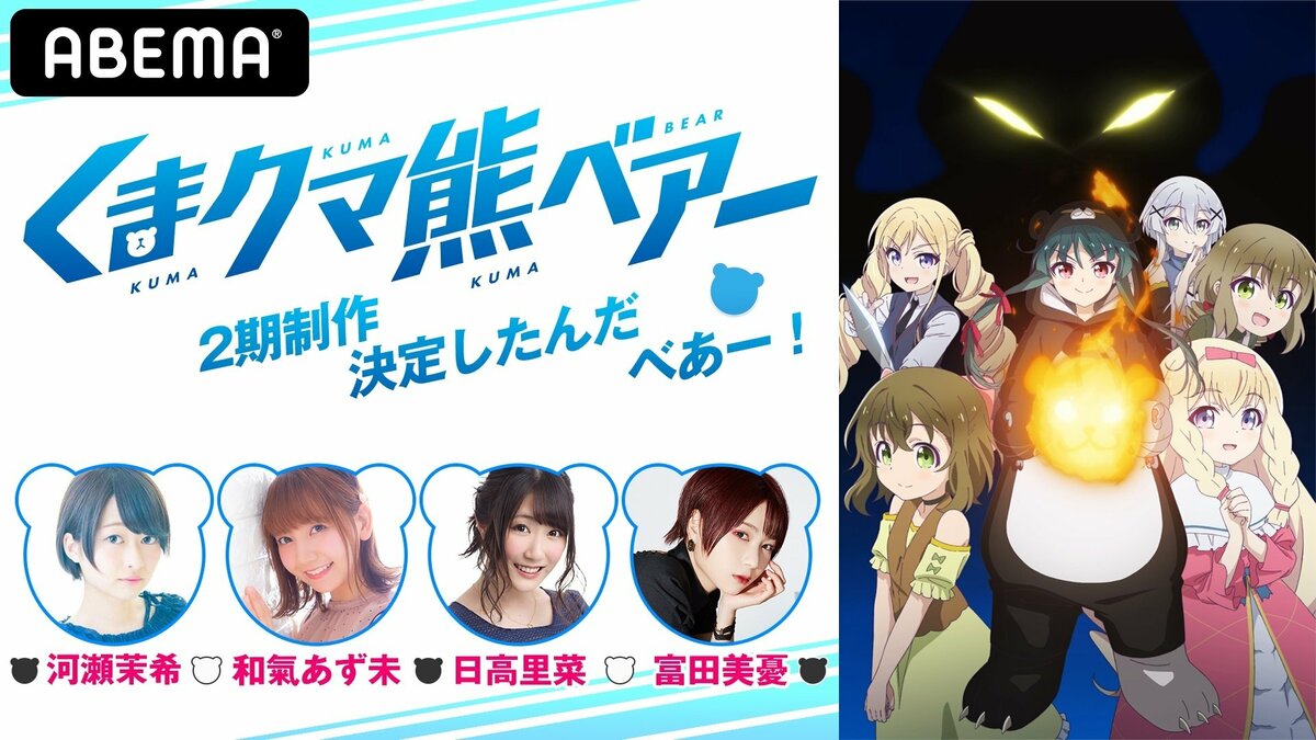 河瀬茉希、和氣あず未、日高里菜、富田美憂が生出演！『くまクマ熊