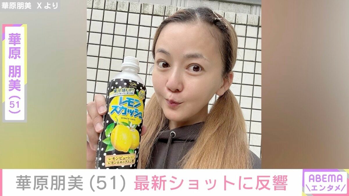 激変した姿が話題・華原朋美（51）、最新ショットに反響「すっごく綺麗