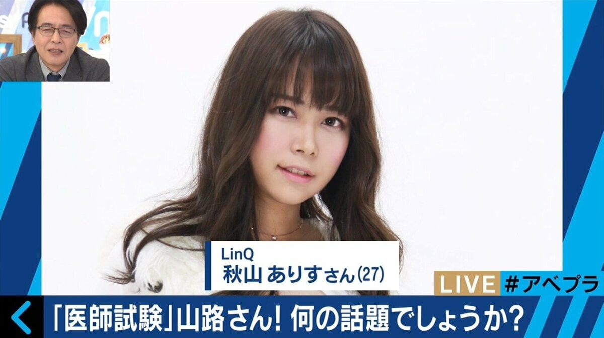 秋山ありす LinQ秋山ありす、医師国家試験に合格し卒業へ アイドルが“二足のわらじ”履きやすく？ | エンタメ総合 | ABEMA TIMES | アベマタイムズ