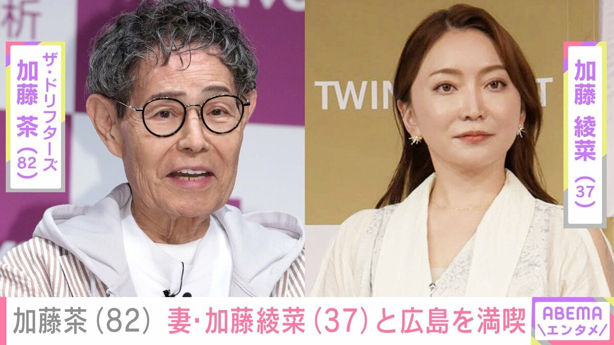 体調不良から復帰した加藤茶（82）、妻・加藤綾菜（37）とともに広島を