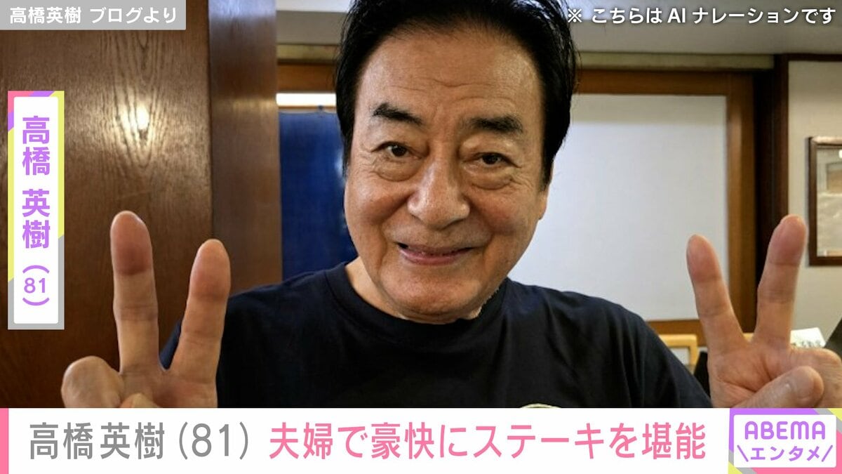 夫婦の水着姿が話題” 高橋英樹（81）、妻と豪快にステーキを堪能 
