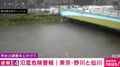 レベル4氾濫危険警報|東京・野川と仙川