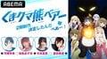 河瀬茉希、和氣あず未、日高里菜、富田美憂が生出演！『くまクマ熊ベアー』特別番組の配信決定　アニメ全話一挙配信も