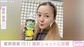 激変した姿が話題・華原朋美（51）、最新ショットに反響「すっごく綺麗」「新鮮で可愛い」