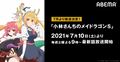 アニメ『小林さんちのメイドラゴンＳ』、7月10日（土）夜9時よりABEMAにて放送決定 1期の全話一挙放送も