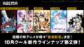 10月新作アニメラインナップ第2弾を大発表! 『ダンジョンに出会いを求めるのは間違っているだろうかIII』『ひぐらしのなく頃に』など15作品を無料配信