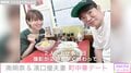南明奈&濱口優夫婦、町中華デート公開に反響「幸せオーラがステキ」