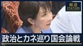 企業・団体献金『なぜ守る』 献金の受け皿 透明性は…“政治とカネ”で厳しく追及