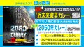 柴田阿弥絶賛！ 「2050年問題」に由来した“未来の激辛カレー”
