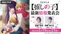 特別番組『TVアニメ【推しの子】最新情報発表会』生放送が決定　高橋李依＆伊駒ゆりえが生出演