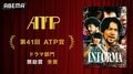 ABEMAオリジナルドラマ『インフォーマ -闇を生きる獣たち-』、第41回ATP賞テレビグランプリでドラマ部門“奨励賞”を受賞